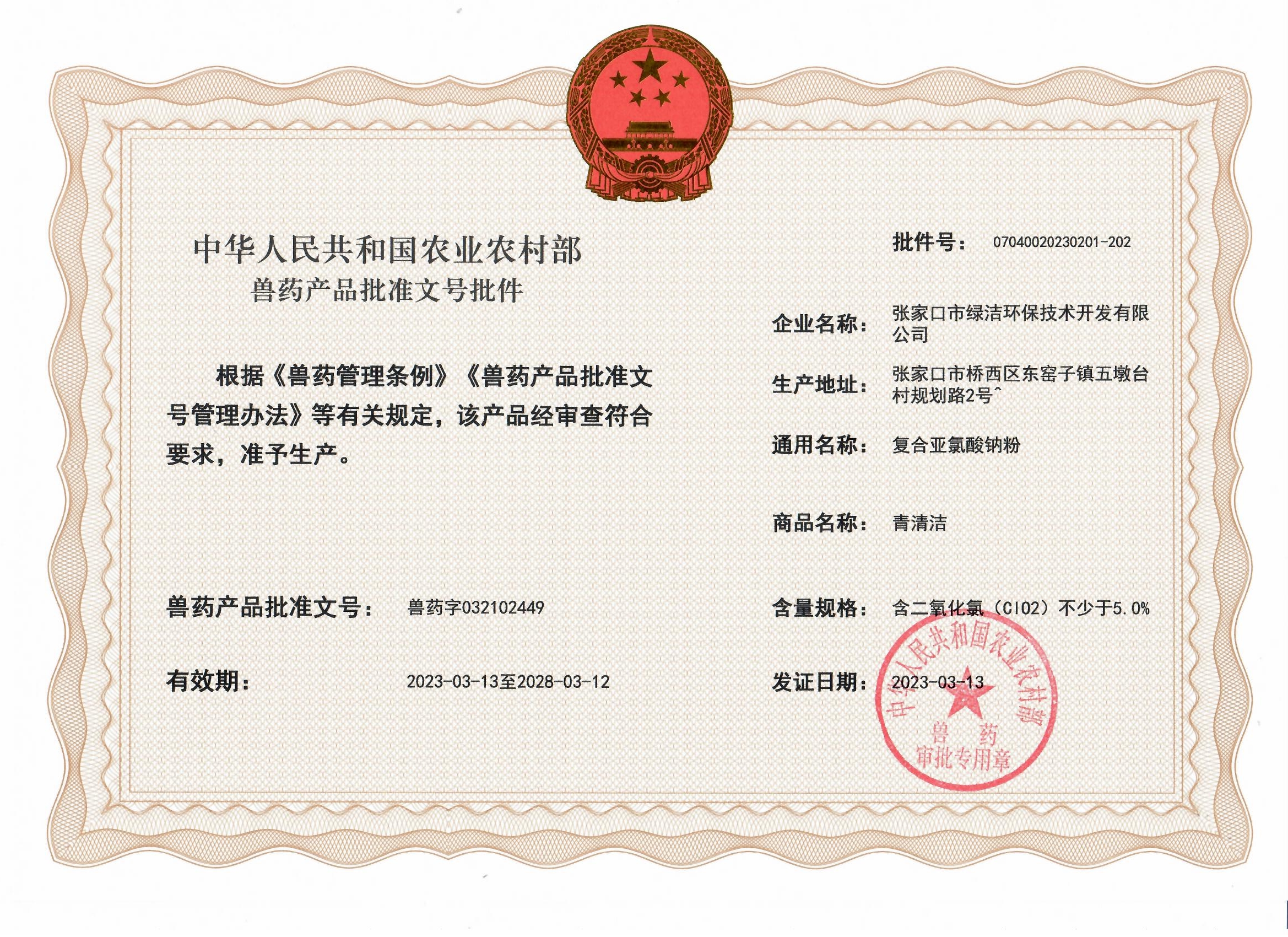 恭祝绿洁公司兽药批准文号顺利通过