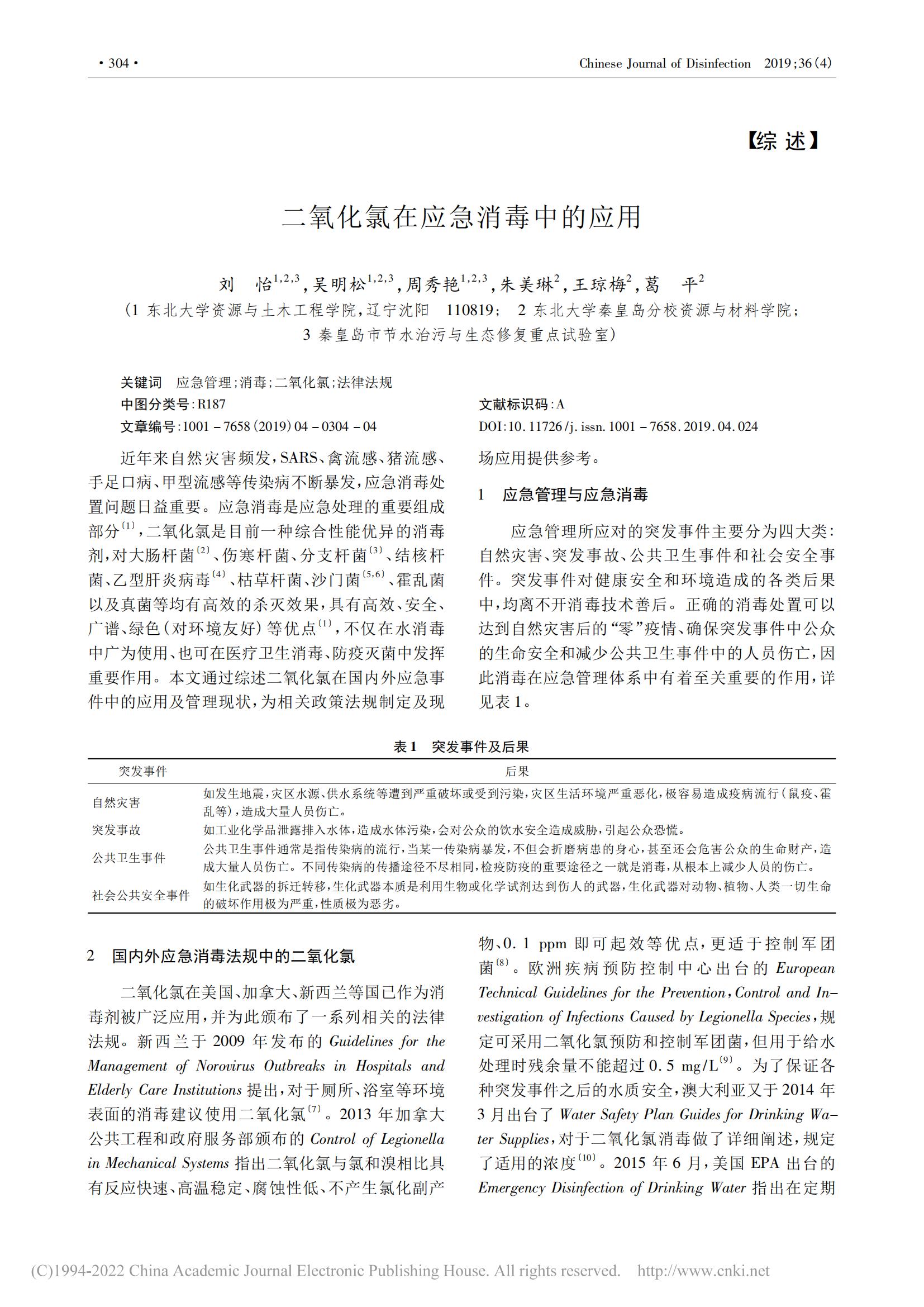 二氧化氯在应急消毒中的应用_00.jpg