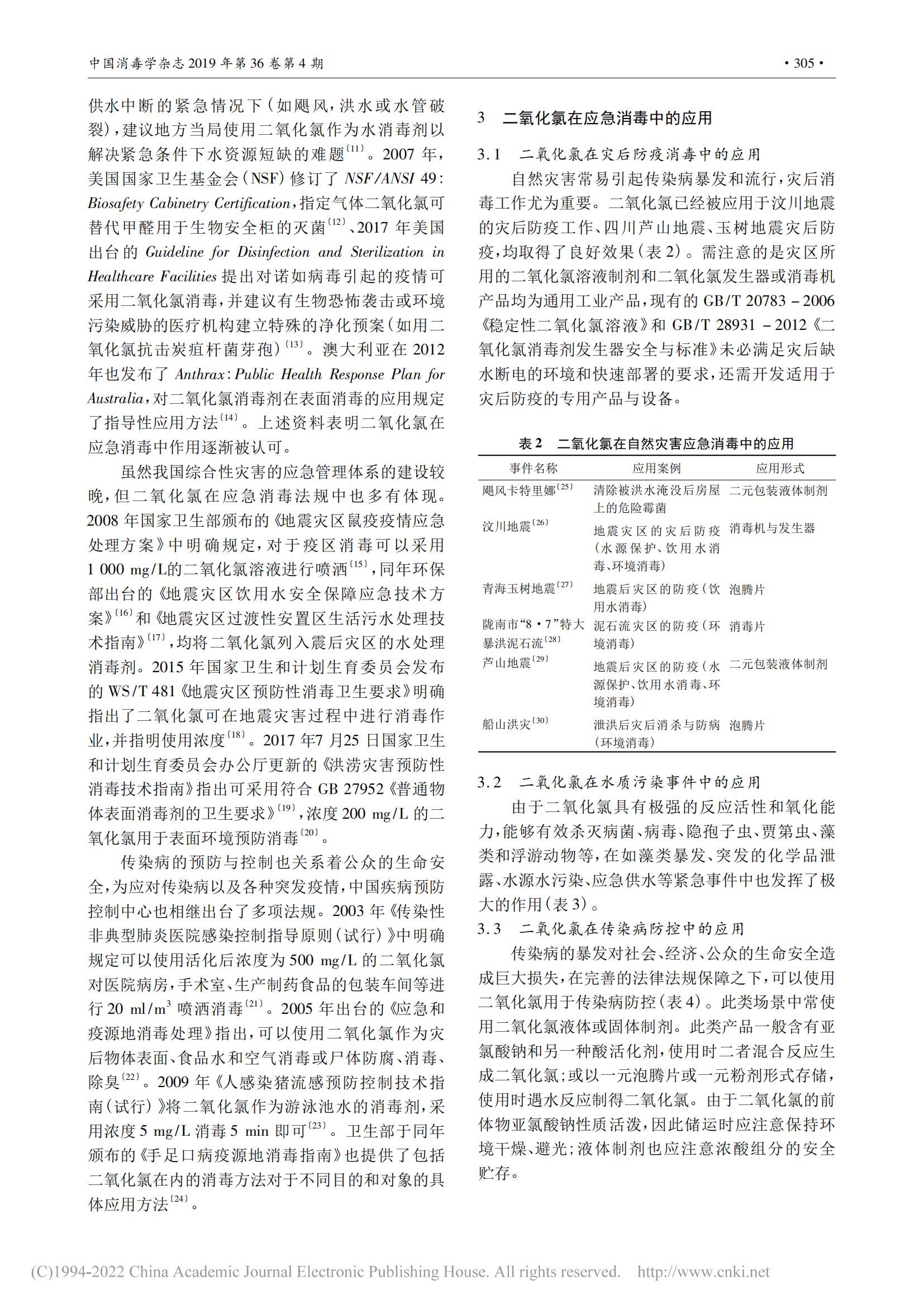 二氧化氯在应急消毒中的应用_01.jpg
