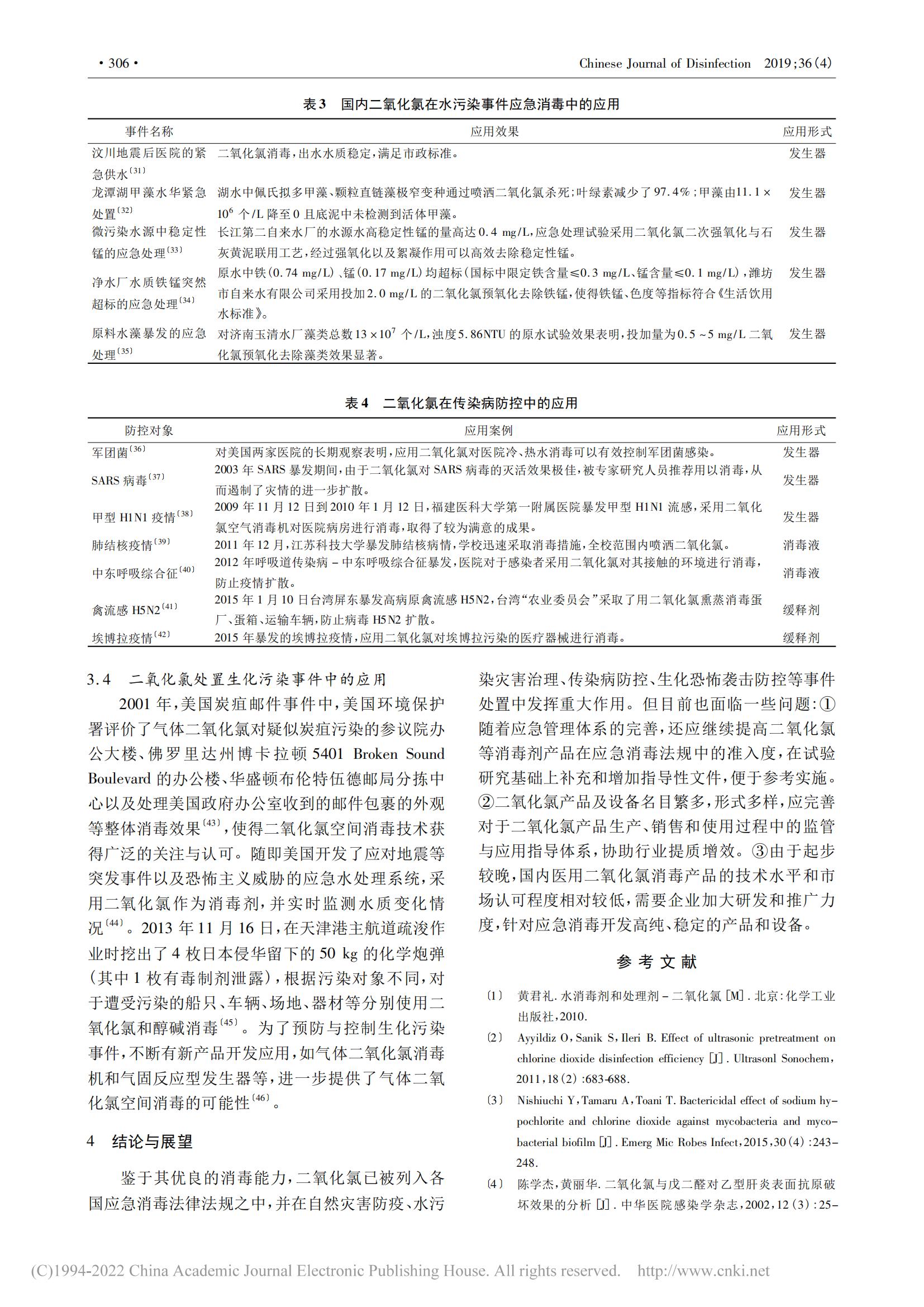 二氧化氯在应急消毒中的应用_02.jpg