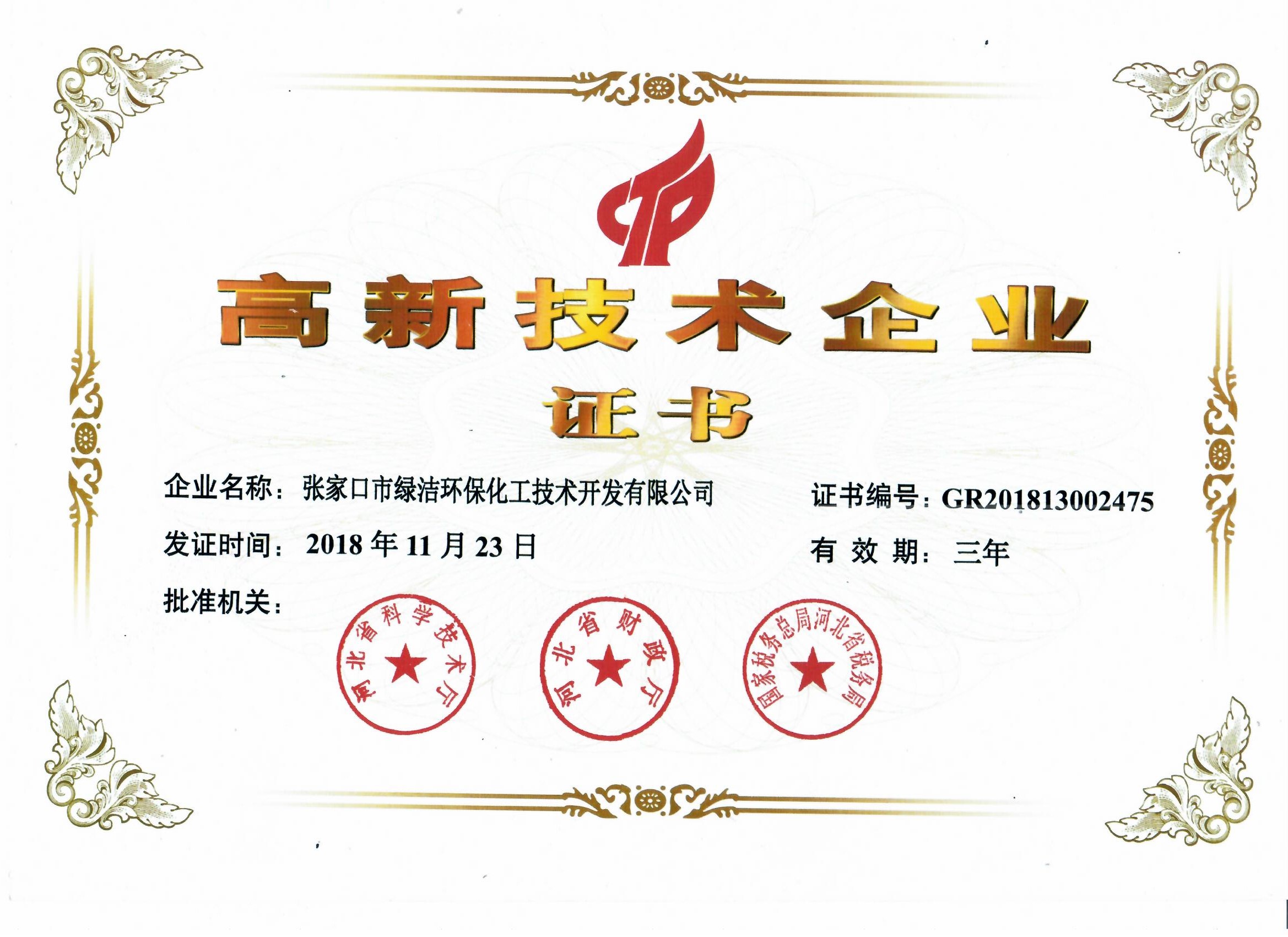 高新技术企业证书